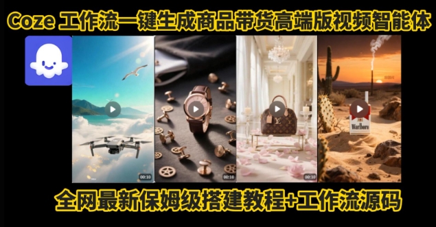 电商人的福音！Coze工作流一键生成”商品带货视频高端版“实操教程，全程保姆级搭建教学教程-8U创业网
