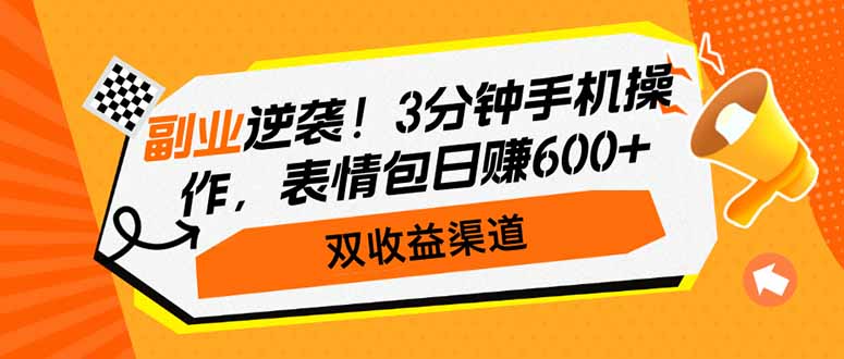 副业逆袭！3分钟手机操作，表情包日赚600+，双收益渠道-8U创业网