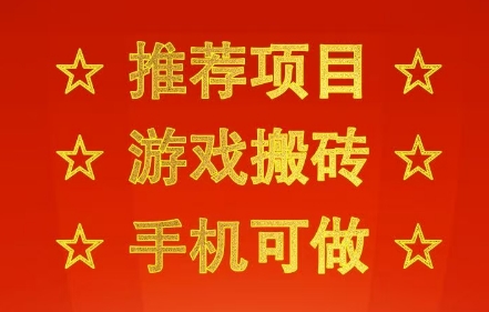 推荐项目：游戏搬砖，手机可做，不用电脑，最快当天见收益3张+，副业创业网创兼职【揭秘】-8U创业网