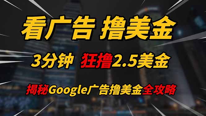 （14701期）看广告，撸美金！！3分钟赚2.5美金！！日入200美金不是梦！揭秘Google…-8U创业网