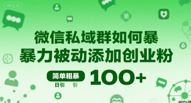 微信私域群如何暴力被动添加创业粉，简单粗暴，日引100+-8U创业网
