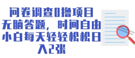 问卷调查0撸项目，无脑答题，时间自由，小白每天轻轻松松日入2张-8U创业网