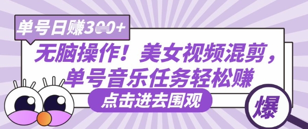无脑操作！美女视频混剪，单号音乐任务轻松日入3张+-8U创业网