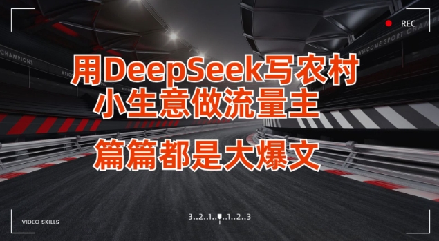 用DeepSeek写小生意做流量主，篇篇都是大爆文-8U创业网