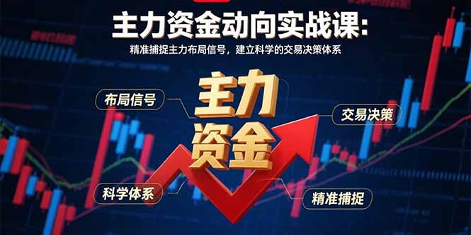主力资金动向实战课-8月：精准捕捉主力布局信号，建立科学的交易决策体系-8U创业网