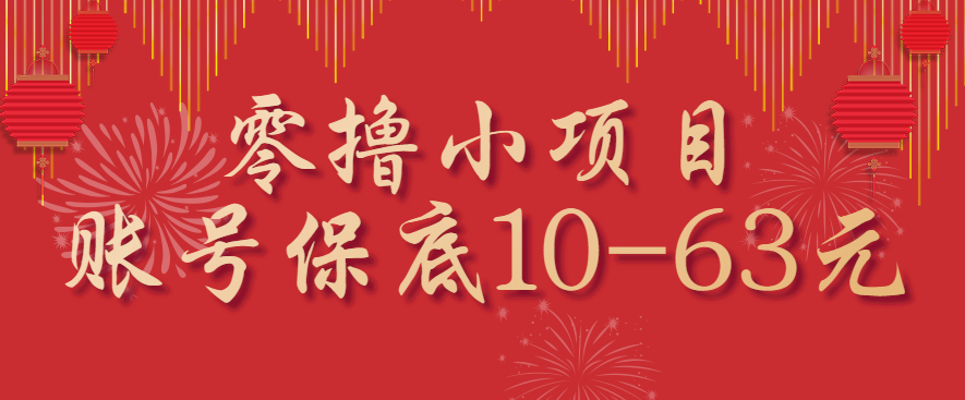 零撸小项目，一个账号保底10-63元，适合新手小白操作，能多账号领低保-8U创业网