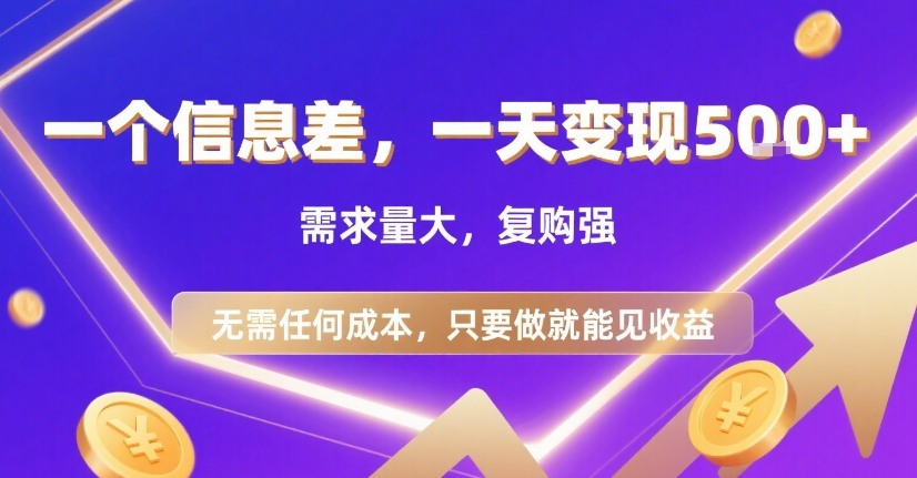一个信息差，一天变现5张+，需求量大，复购强，无需任何成本，只要做就能见收益【揭秘】-8U创业网