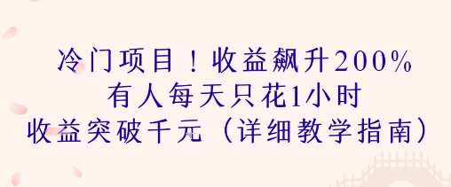 冷门项目！收益飙升200% 有人每天只花1小时 收益突破1k(详细教学指南)-8U创业网