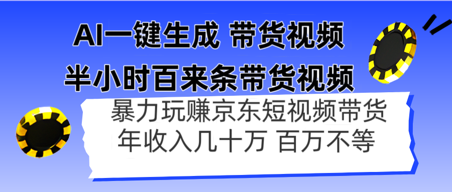 （14497期）AI一键生成 半小时百来条带货视频，暴力玩赚京东带货，年入几十百万不等-8U创业网