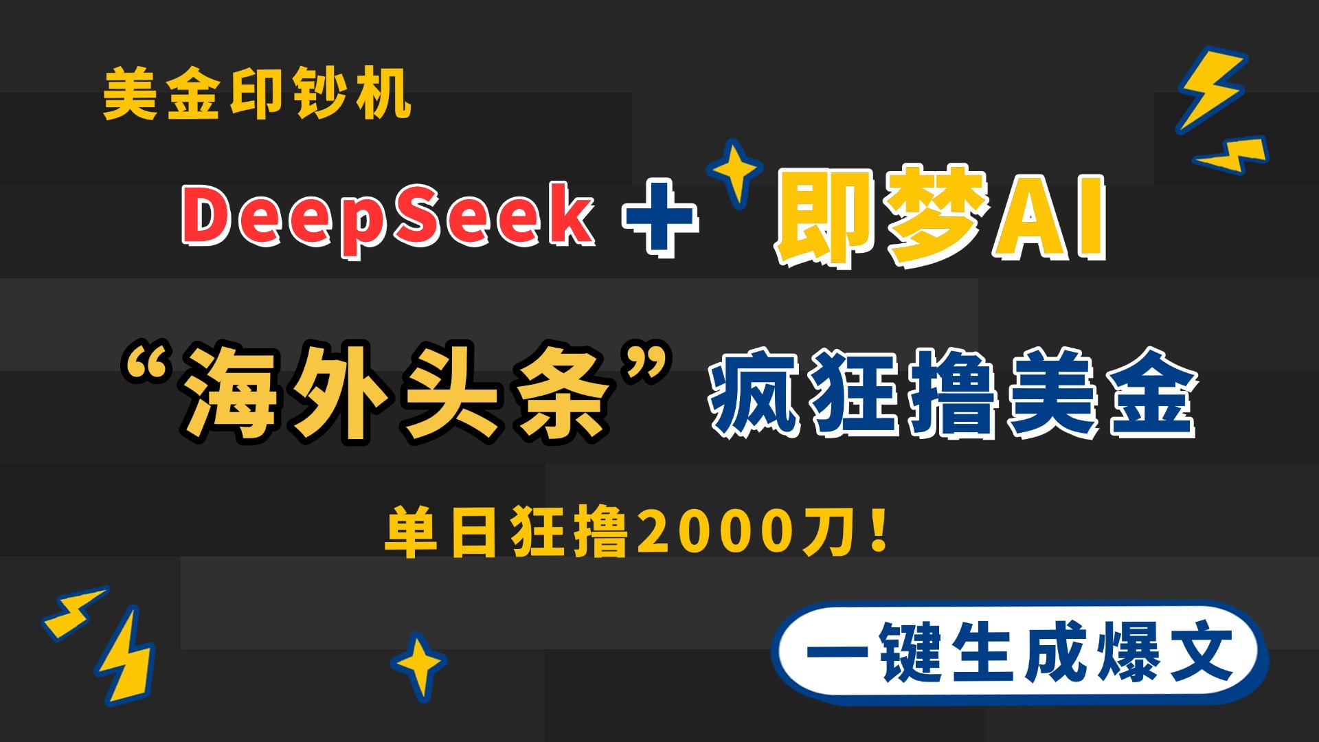 （14507期）DeepSeek+即梦AI出海，美金印钞机，在“海外头条”疯狂撸美金，一键生…-8U创业网