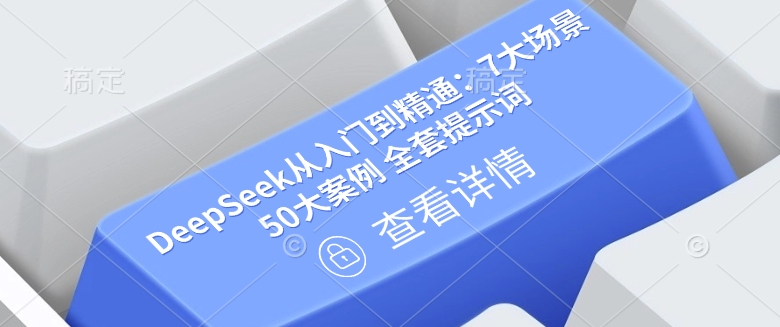 DeepSeek从入门到精通：7大场景 50大案例 全套提示词【文档】-8U创业网