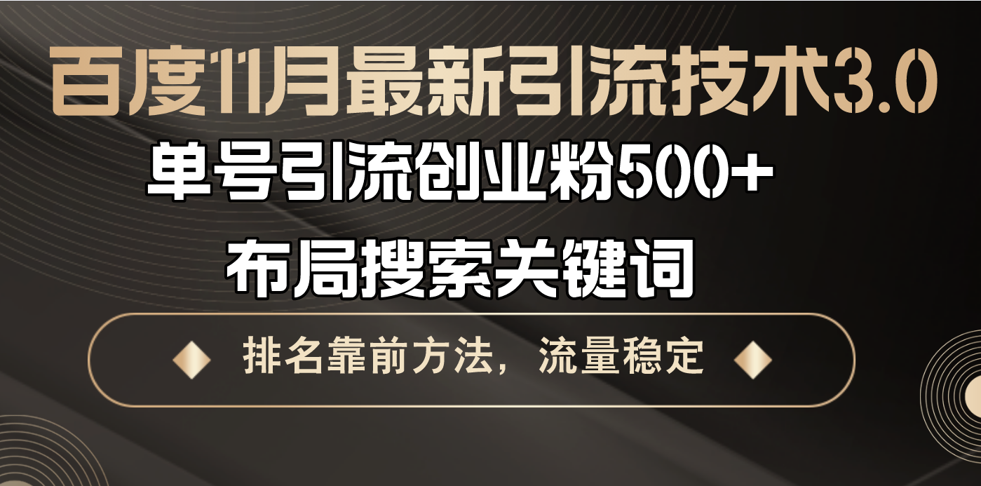 百度11月最新引流技术3.0,单号引流创业粉500+，布局搜索关键词，排名靠…-8U创业网