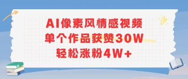 AI像素风情感视频，单个作品获赞30W，轻松涨粉4W+-8U创业网