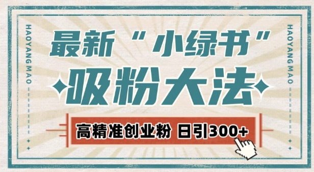 最新自动化“吸粉术”，小绿书激活私域流量，每日轻松吸引300+高质精准粉!-8U创业网