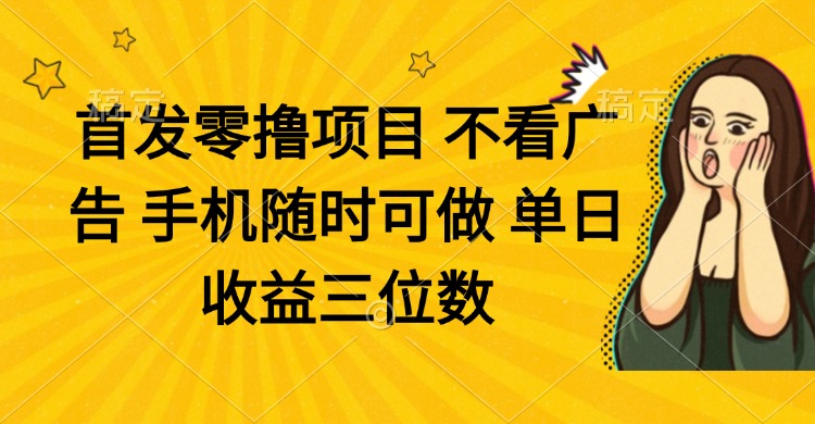 （14505期）零撸项目 不看广告 手机随时可做 单日收益三位数-8U创业网