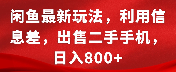 闲鱼最新玩法，利用信息差，出售二手手机，日入8张【揭秘】-8U创业网