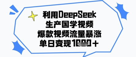 利用DeepSeek生产国学视频，爆款视频流量暴涨，单日变现几张-8U创业网