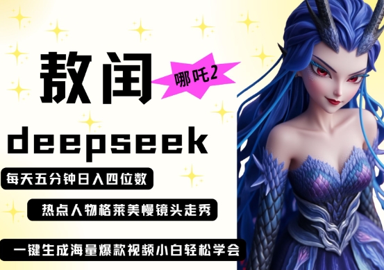 deepseek+哪吒2敖润姑姑走秀+爆款视频，起号快，爆款多，每天五分钟，日入四位数-8U创业网