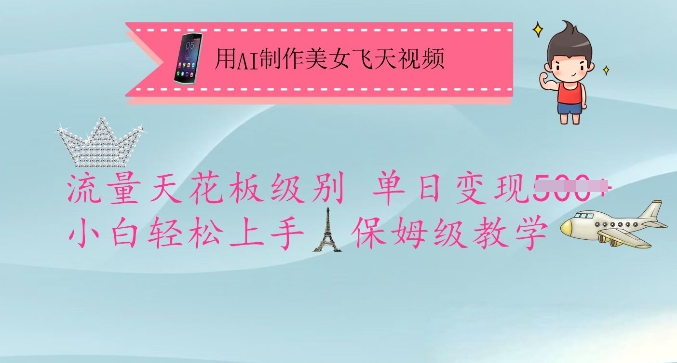 用AI制作美女飞天视频，流量天花板级别，单日变现5张+小白轻松上手，保姆级教学-8U创业网