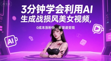 3分钟学会利用AI生成战损风美女视频， 0成本涨粉快，多渠道变现-8U创业网