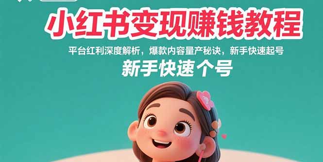 （15559期）小红书变现赚钱教程：平台红利深度解析，爆款内容量产秘诀，新手快速起号-8U创业网