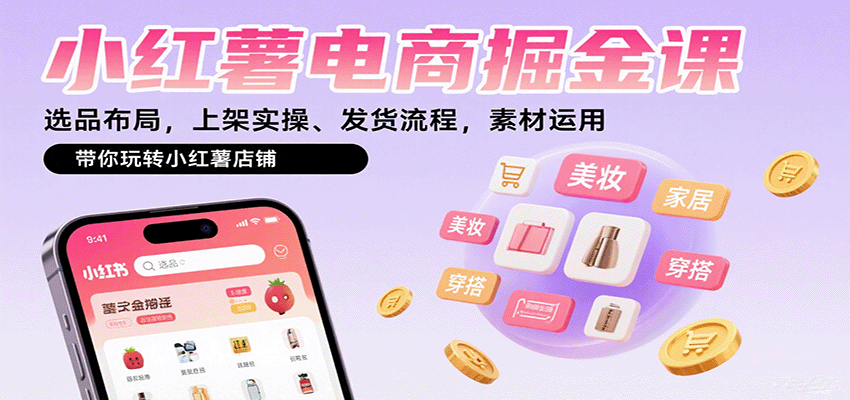 小红薯电商掘金课：选品布局，上架实操、发货流程，素材运用，带你玩转小红薯店铺-8U创业网
