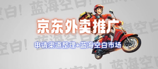 京东外卖推广项目_蓝海市场+推广思路+申请渠道【揭秘】-8U创业网