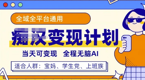 全平台S粉变现计划，3分钟一个原创，当天可变现，全程无脑AI-8U创业网