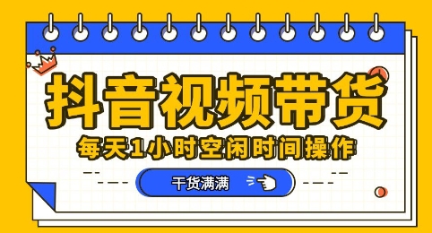 抖音短视频带货赛道，总体来说收益还是比较可观的，一部手机就能操作-8U创业网