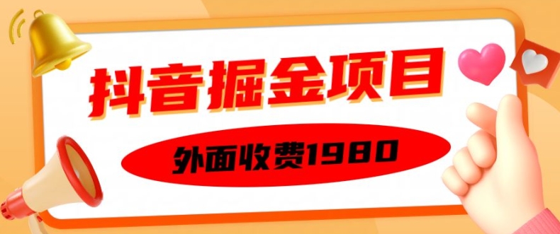 外面收费1980的抖音掘金项目，单设备每天半小时变现150可矩阵操作，看完即可上手实操【揭秘】-8U创业网