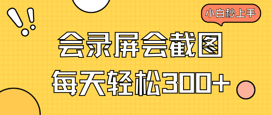 会录屏会截图，小白半小时上手，一天轻松300+-8U创业网