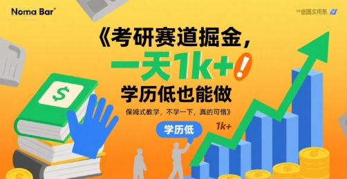 考研赛道掘金，一天1k+，学历低也能做，保姆式教学，不学一下，真的可惜【揭秘】-8U创业网