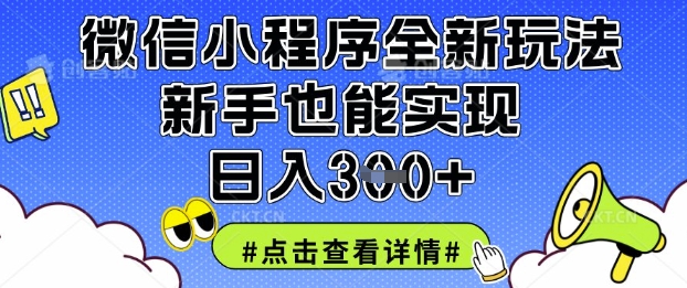 微信小程序全新玩法，新手也能实现日入3张【揭秘】-8U创业网