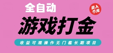 全自动热门游戏打金搬砖，收益可观日入10张，游戏内零氪金，长期稳定可做【揭秘】-8U创业网