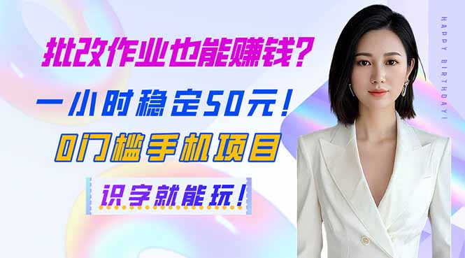 （14188期）批改作业也能赚钱？一小时稳定50元！0门槛手机项目，识字就能玩！-8U创业网