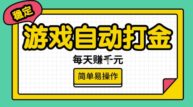 游戏自动打金搬砖项目，每天收益多张，很稳定，简单易操作【揭秘】-8U创业网
