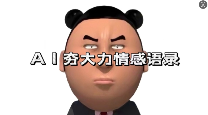 蓝海首发，AI夯大力情感语录，7天爆粉3万+，变现思路和制作全流程拆解-8U创业网