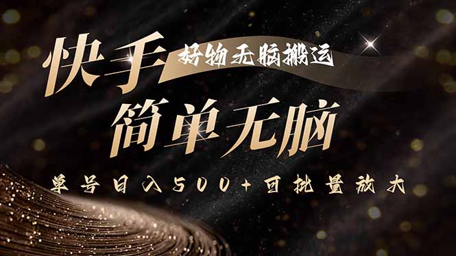 快手好物无脑搬运，最新技术一键100%原创，单号日入500+可批量放大-8U创业网