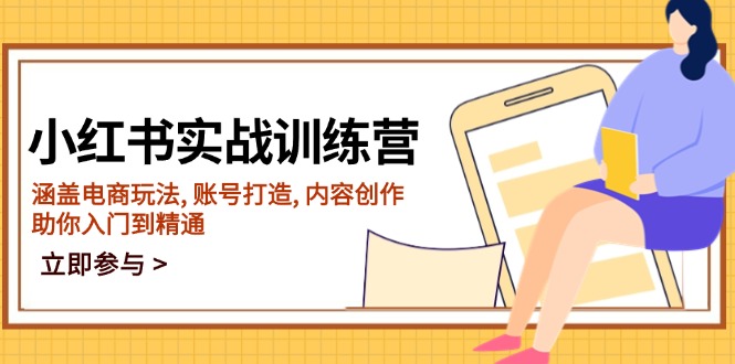 小红书实战训练营，涵盖电商玩法, 账号打造, 内容创作, 助你入门到精通-8U创业网