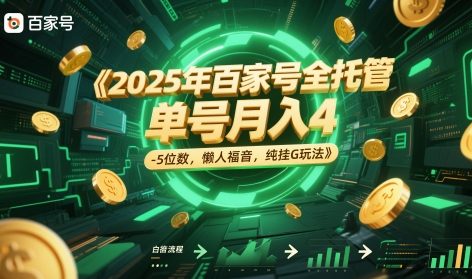 2025年百家号全托管，单号月入4-5位数，懒人福音，纯挂G玩法【揭秘】-8U创业网