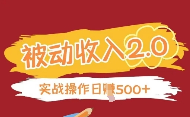 被动收入项目2.0，正规项目，无需引流，简单易懂，被动收益-8U创业网