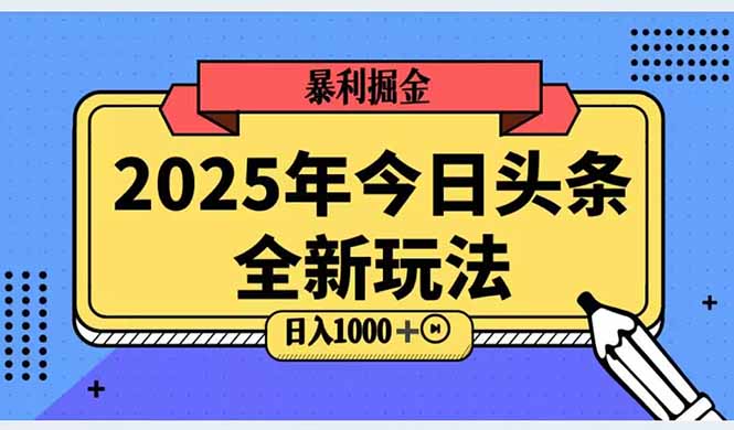（14991期）2025头条全新玩法，搬砖Al科技高级玩法，轻松日入三位数！-8U创业网