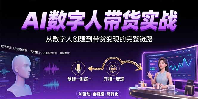 （15547期）AI数字人+带货实战：从数字人创建到带货变现的完整链路-8U创业网