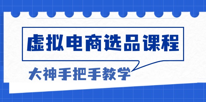 虚拟电商选品课程：解决选品难题，突破产品客单天花板，打造高利润电商-8U创业网