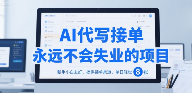 AI代写接单，永远不会失业的项目，新手小白友好，提供接单渠道，单日轻松 8张【揭秘】-8U创业网