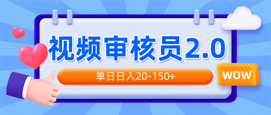 视频审核员2.0，可批量可矩阵，单日日入20-150+-8U创业网