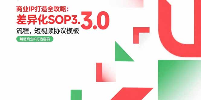 （15486期）商业IP打造全攻略：差异化SOP3.0流程，短视频协议模板，婚恋项目实战案例-8U创业网