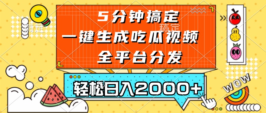 五分钟搞定，一键生成吃瓜视频，可发全平台，轻松日入2000+-8U创业网