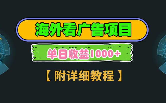 海外看广告项目，一次3分钟到账2.5美元，注册拉新都有收益，多号操作，…-8U创业网
