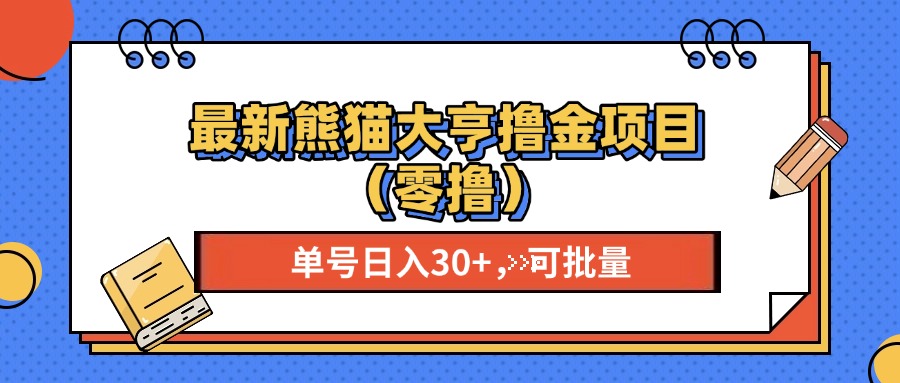 最新熊猫大享撸金项目(零撸-8U创业网